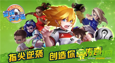 人氣足球手游《足球大逆襲》全新資料片震撼上線