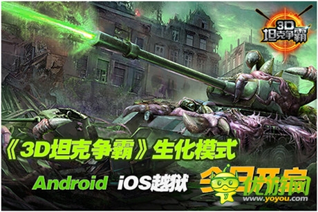 生化模式登場《3D坦克爭霸》Android、iOS越獄開啟