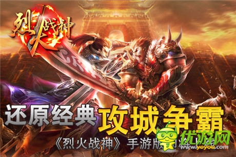 重塑傳奇戰(zhàn)場《烈火戰(zhàn)神》同名手游明日開啟刪檔內(nèi)測