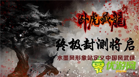 終極封測開啟《臥虎藏龍》官方形象站震撼上線