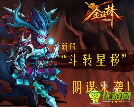 粉碎天庭陰謀《金箍棒OL》二服“斗轉(zhuǎn)星移“開(kāi)啟