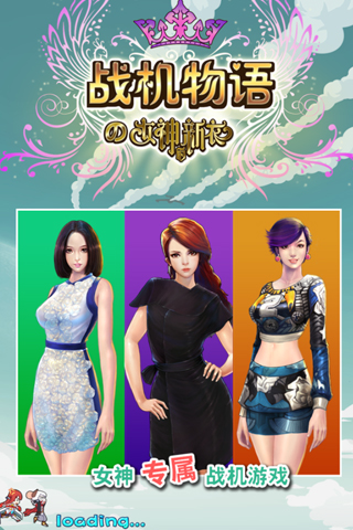 戰(zhàn)機(jī)物語の女神的新衣截圖