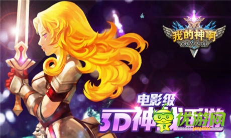 視覺(jué)的盛宴《OMG我的神啊》宣傳視頻曝光