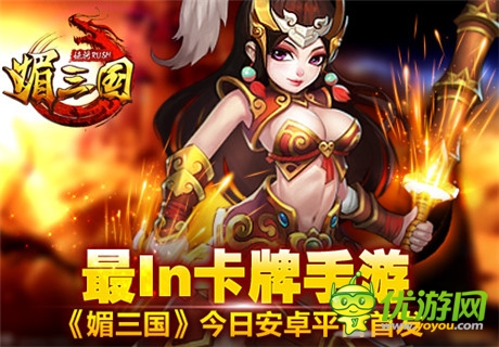 最I(lǐng)N卡牌手游《媚三國》今日安卓平臺(tái)首發(fā)