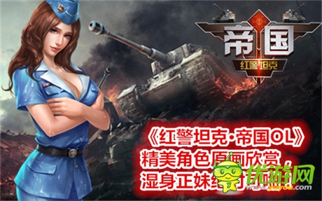 神級還原《紅警坦克·帝國OL》角色原畫大曝光