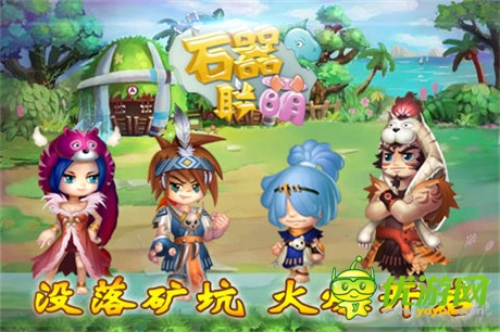 全新石器時(shí)代開啟《石器聯(lián)萌》四神獸登場(chǎng)