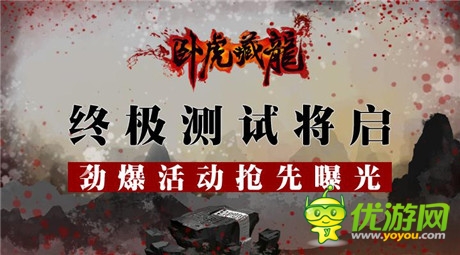勁爆活動(dòng)搶先爆《臥虎藏龍》終極封測(cè)24號(hào)開啟