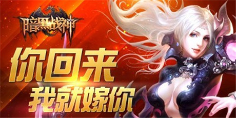 戰(zhàn)神再聚首《暗黑戰(zhàn)神》老玩家召回活動全面啟動