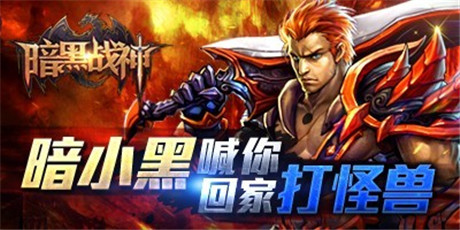 戰(zhàn)神再聚首《暗黑戰(zhàn)神》老玩家召回活動全面啟動