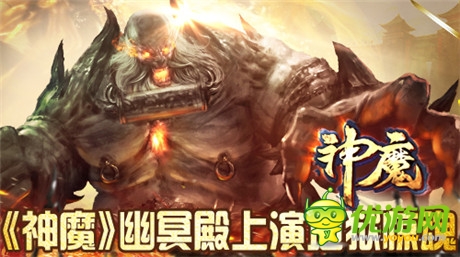 無法抑制的探險(xiǎn)欲望《神魔》幽冥殿上演地獄驚魂