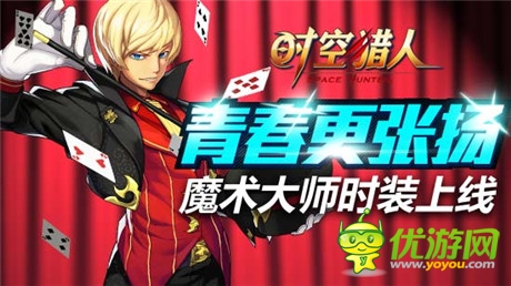 華麗而神秘表演《時空獵人》王者“斬魂”時裝上線