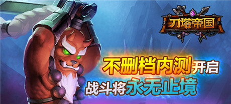 顛覆你的手游印象《刀塔帝國》開啟不刪檔內(nèi)測(cè)