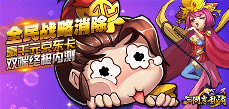 玩點(diǎn)無限 《三國志亂消》9.25終極內(nèi)測開啟
