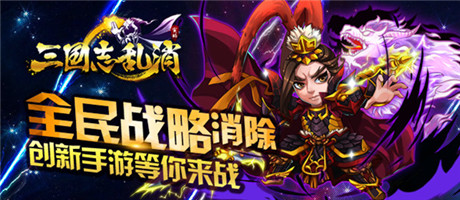 玩點(diǎn)無限 《三國志亂消》9.25終極內(nèi)測開啟