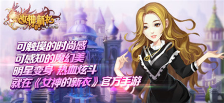 評測：《女神的新衣》魔幻炫斗新旋律