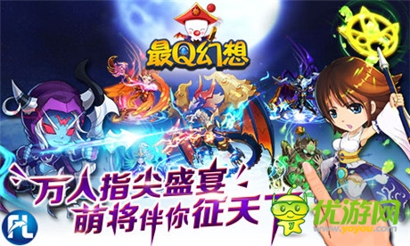萬(wàn)人指尖盛宴《最Q幻想》萌將伴你征天下