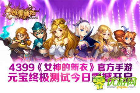 視覺(jué)盛宴《女神的新衣》官方手游元寶終極測(cè)試開(kāi)啟