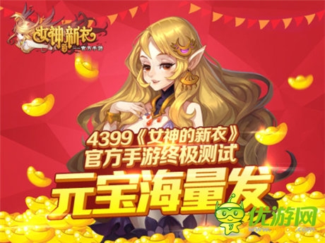 視覺(jué)盛宴《女神的新衣》官方手游元寶終極測(cè)試開(kāi)啟