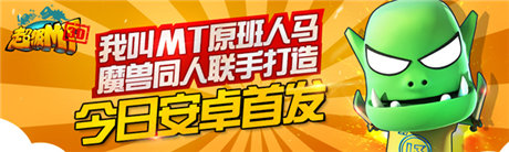 指尖魔獸的世界《超級MT》今日11：00安卓首發(fā)