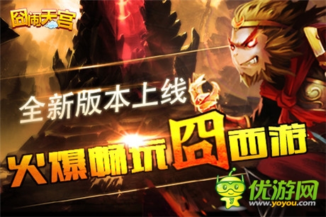 命數(shù)輪回《囧西游》新版本“大圣歸來(lái)”勁爆來(lái)襲