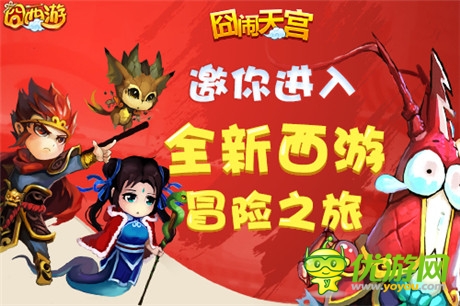 命數(shù)輪回《囧西游》新版本“大圣歸來(lái)”勁爆來(lái)襲