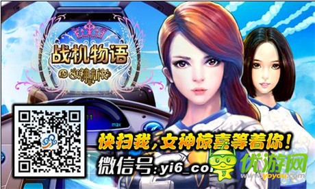 女神也愛(ài)打飛機(jī)《戰(zhàn)機(jī)物語(yǔ)》今日開(kāi)啟安卓首測(cè)