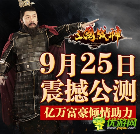 江南春力邀大佬親友團(tuán) 攜手助力《三國(guó)戰(zhàn)神》明日公測(cè)