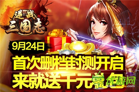 黃金待遇《逆戰(zhàn)三國(guó)志》9.24火爆開(kāi)啟刪檔封測(cè)