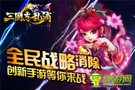 諸侯亂戰(zhàn) S級(jí)手游《三國(guó)志亂消》明日開啟終極內(nèi)測(cè)