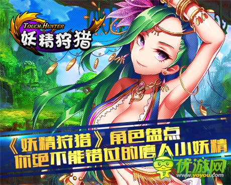 不能錯過的磨人小妖精《妖精狩獵》角色盤點(diǎn)