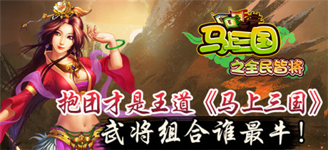 群雄揭竿共闖亂世《馬上三國》武將組合誰最牛