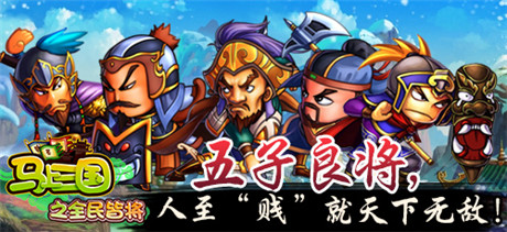 群雄揭竿共闖亂世《馬上三國》武將組合誰最牛