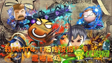 橙卡憾世來臨《我叫MT》4.1版本登陸WP平臺