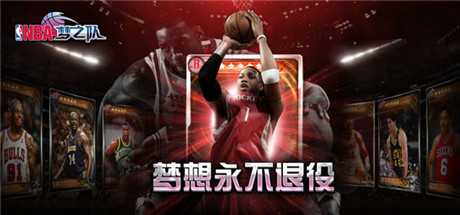 國(guó)慶感恩大回饋《NBA夢(mèng)之隊(duì)》助你國(guó)慶high翻天