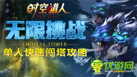 《時(shí)空獵人》單人快速闖塔攻略