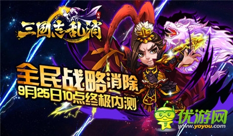 雙平臺(tái)終極內(nèi)測《三國志亂消》24大渠道聯(lián)合發(fā)布