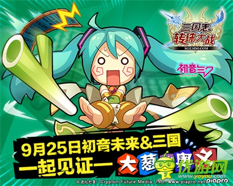 豪華聲優(yōu)陣容《三國志轉(zhuǎn)珠大戰(zhàn)》初音未來今日上線