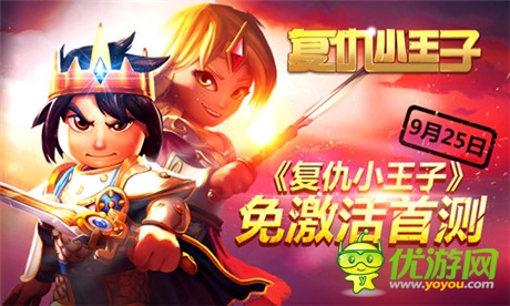 德國(guó)大作《復(fù)仇小王子》登陸中國(guó) 今日火爆測(cè)試