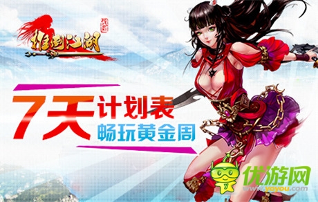 High翻黃金周《推倒江湖》熱推七天瘋玩計(jì)劃表