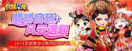 一入宮門深似海《宮廷Q傳》上演穿越宮斗大戲