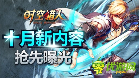 跟本停不下來《時空獵人》十月全新內(nèi)容前瞻
