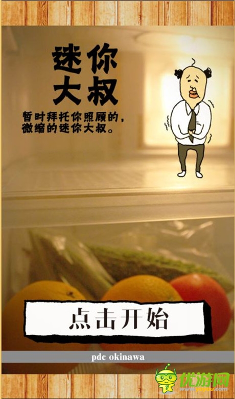 《養(yǎng)成迷你大叔》評測：想抱個大叔回家嗎?