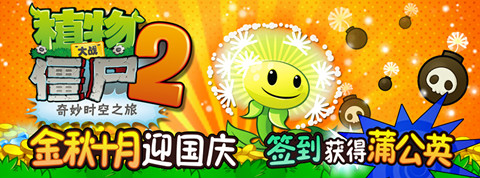 《植物大戰(zhàn)僵尸2》國慶版傾情上線 牛逼哄哄新植物簽到就送