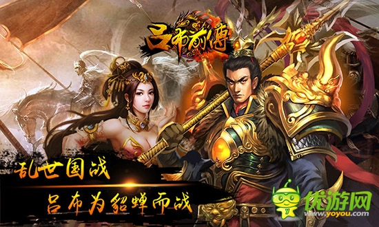 全民國(guó)戰(zhàn)策略大戰(zhàn)手游《呂布前傳》火爆開(kāi)啟