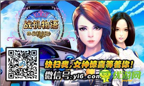 女神的新衣官方手游《戰(zhàn)機物語》安卓首測