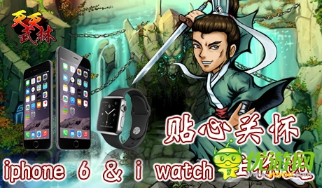 壕灑iphone6、iwatch！《天天武林》今日封測(cè) 