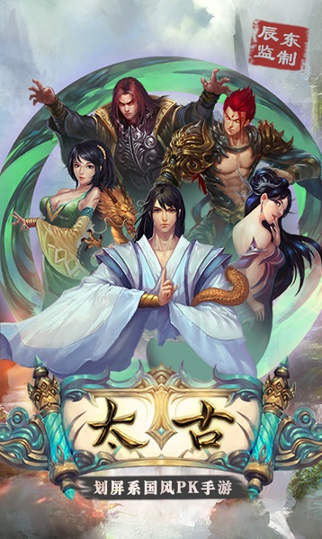 作者辰東傾力監(jiān)制 劃屏系國(guó)風(fēng)PK手游《太古》今日上線