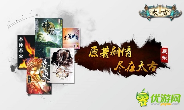 作者辰東傾力監(jiān)制 劃屏系國(guó)風(fēng)PK手游《太古》今日上線