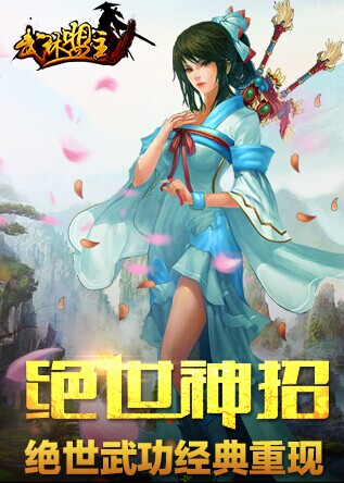 圓你江湖夢！全新PK武俠手游《武林盟主》11月開測