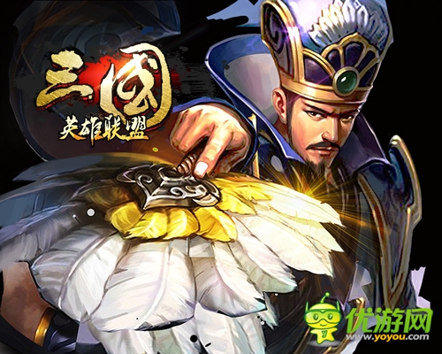 《三國英雄聯(lián)盟》新版來襲 傳奇武將閃亮登場